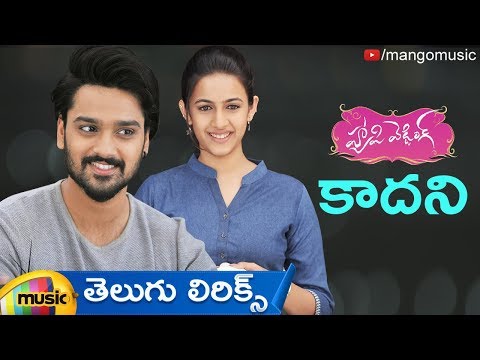కాదని పాట తెలుగు లిరిక్స్ | హ్యాపీ వెడ్డింగ్ సినిమా పాటలు | సుమంత్ అశ్విన్ | నిహారిక | శక్తికాంత్
