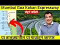 Mumbai Goa Kokan Expressway असा असेल Route Map संपूर्ण माहित�