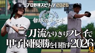 プロスピ白球のキセキ 二刀流フィールドプレイ縛り甲子園優勝 2026夏 2年目秋～