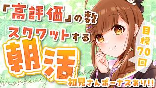 【朝活雑談/参加型】初見さんで腹筋!! 高評価の数スクワットする健康的な朝活☀【初見さん歓迎!!】