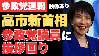 【映像あり】高市早苗首相が参政党議員に挨拶＆写真撮影…豊田真由子氏と笑顔で雑談の一幕も【神谷宗幣・高市新総理誕生・高市内閣・政治ニュース】