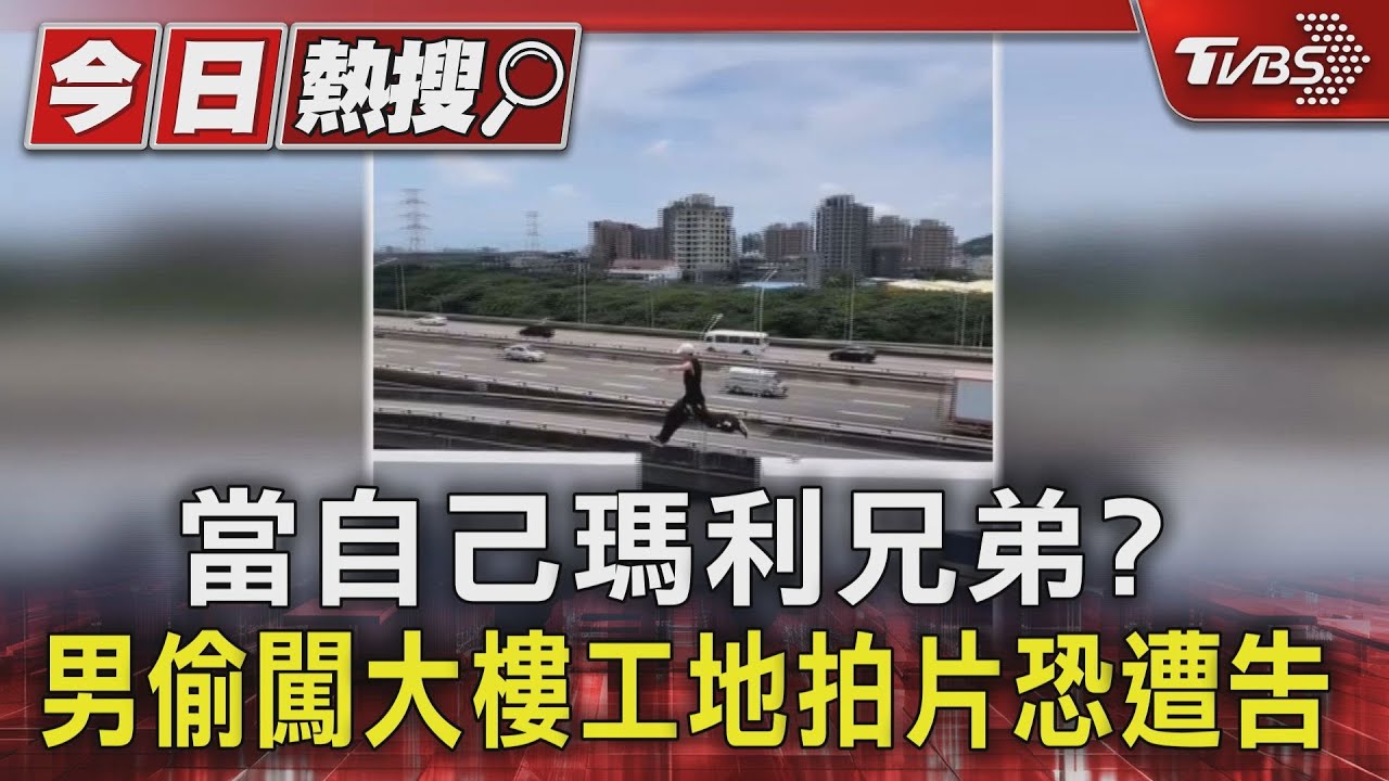當自己瑪利兄弟?男偷闖大樓工地拍片恐遭告
