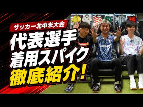 ついに開幕!世界の舞台で戦う代表選手の着用スパイクを徹底紹介!!【サッカースパイク】