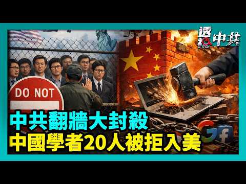 有中國學者被拒絕入美 約20人在機場被攔｜中共翻牆大封殺！中國互聯網加速回到局域網時代【透視中共】｜2026-04-18