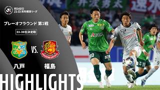 【公式】ハイライト：ヴァンラーレ八戸vs福島ユナイテッドＦＣ 明治安田Ｊ２・Ｊ３百年構想リーグ プレーオフラウンド 第1戦 33-36位決定戦  2026/6/1