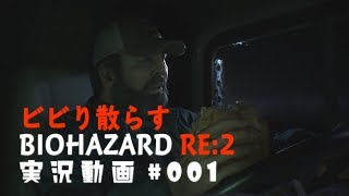 ビビり散らすバイオハザードRE:2実況動画#001