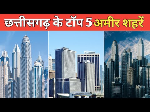 छत्तीसगढ़ के 5 सबसे अमीर शहरें | Richest City In Chhattisgarh | Most Developed city in Chhattisgarh