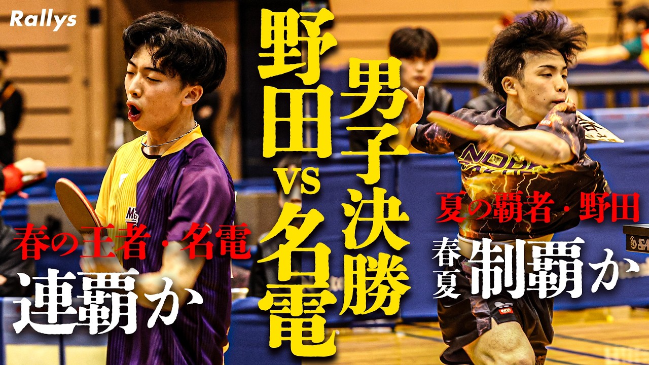 高校選抜2026｜男子決勝｜野田学園vs愛工大名電、高校卓球の頂上決戦は昨年と同じ対戦カードの大熱戦