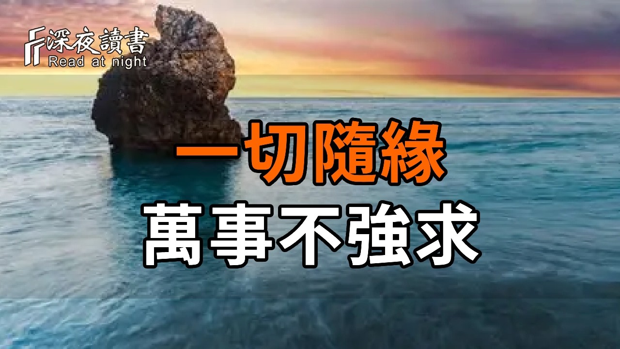 一切隨緣，萬事不強求：學會不在意，才是真正的豁達【深夜讀書】#人生感悟 #正能量 #情感 #晚年幸福 #?
