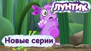 Лунтик Новые серии 2017