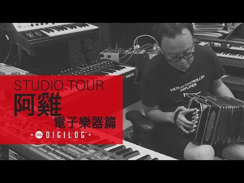 【 DigiLog 】Studio Tour : 十九兩樂團 - 阿雞 專訪 （電子樂器篇）