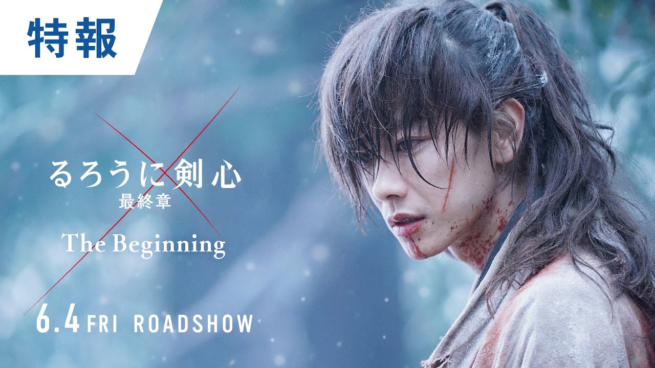 ワーナー公式 映画 劇場作品 るろうに剣心 最終章 The Beginning ワーナー公式 映画 劇場作品 るろうに剣心 最終章 The Beginning