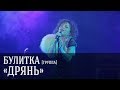 группа БУЛИТКА (Булитко Виктория) — Дрянь 