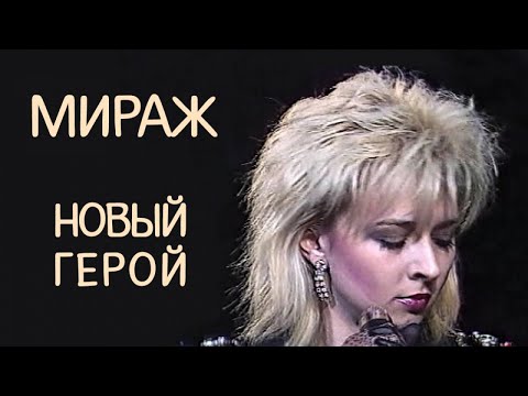 Мираж (Татьяна Овсиенко)  - Новый герой