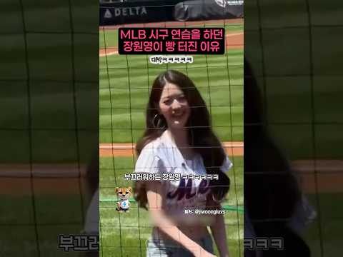 MLB 시구 연습을 하던 장원영이 빵 터진 이유