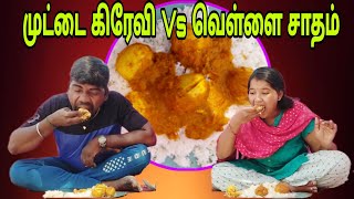 EATING CHALLENGE EGG CURRY WITH RICE+EGG CURRY EATING(FOOD VIDEOS)முட்டை கிரேவி😋😋😋😋Vlog no-17