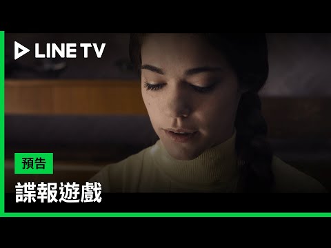 【諜報遊戲】預告：本以為是單純的陪伴，想不到是間諜任務！| LINE TV 共享追劇生活