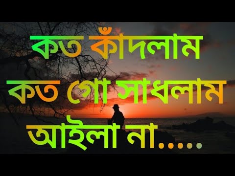 Koto kadlam Koto Go Sadhlam.কত কাঁদলাম কত গো সাধলাম.By...Syad Abdul Hadi.