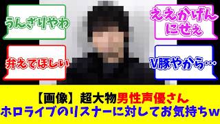 【画像】超大物男性声優さんホロライブのリスナーに対してお気持ちｗ