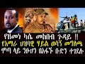Asash Media ሰበር ዜና የዘመነ ካሴ መከበብ ጉዳይ የአማራ ህዝባዊ �