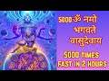 ॐ नमो भगवते वासुदेवाय 5000 | Om Namo Bhagavate Vasudevaya Fast
