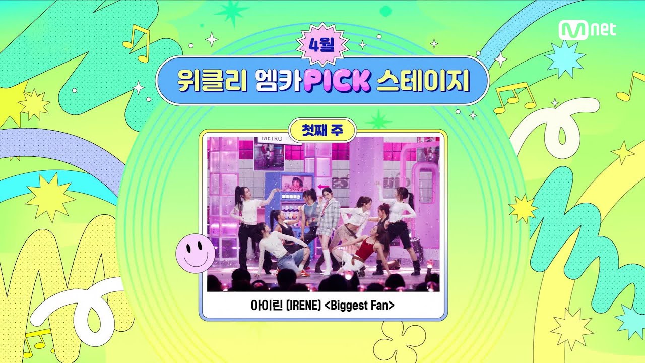 '위클리 엠카PICK 스테이지' 4월 1주 위클리 엠카PICK 스테이지의 주인공은? #엠카운트다운 EP.923 | Mnet 260409 ?