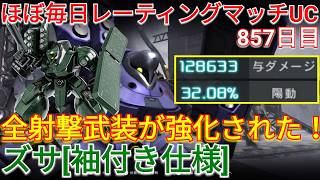 ガッツリ強化で射撃が強いズサ[袖付き仕様]で陽動32%の与ダメ12万超え！【バトオペ2実況】【GBO2】