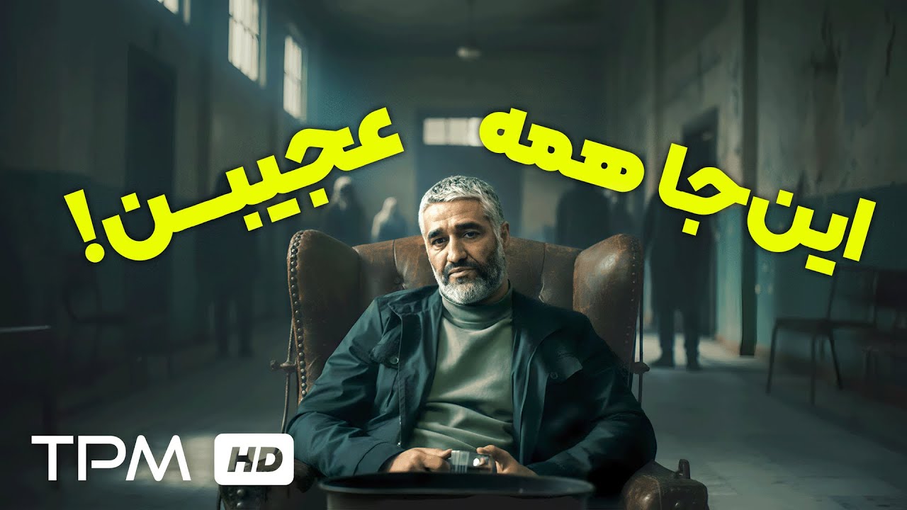 این‌جا همه یه‌کم عجیبن!