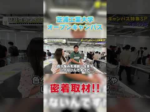 オープンキャンパス密着取材!! part9#shorts #芝浦工業大学