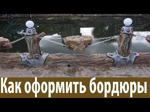 Как сделать бордюры несколько видов? Декоративная штукатурка.Registration of bards. Art concrete.