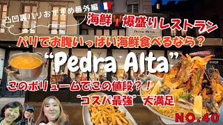 No.40凸凹裏パリ！！🇫🇷おすすめ番外編 "海鮮🦞爆盛りレストラン"Pedra Alta” このボリュームでこの値段⁈コスパ最強大満足"『み〜んな楽しめるはちゃめちやデコボコトーク満載』