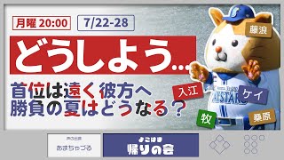 ※月曜開催【参加型雑談】阪神戦２連敗、借金だけど３位、どうしましょうか。【よこはま帰りの会】