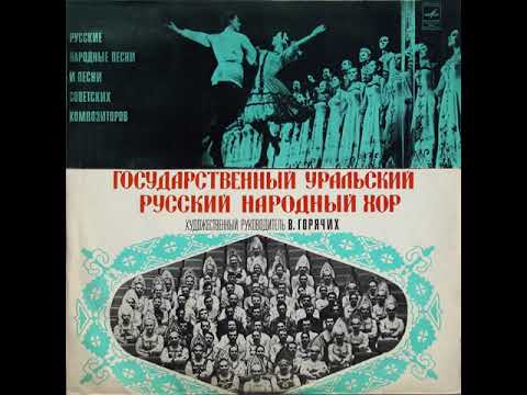 Urals Russian Folk Chorus (Vladimir Goryachikh) (1976)