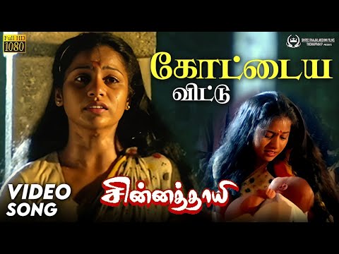 Kottaiya Vittu (Female) - Video Song | Chinna Thaaye movie | Vignesh | Ilaiyaraaja | S. Janaki