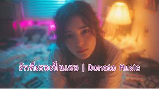  รักที่เธอเป็นเธอ