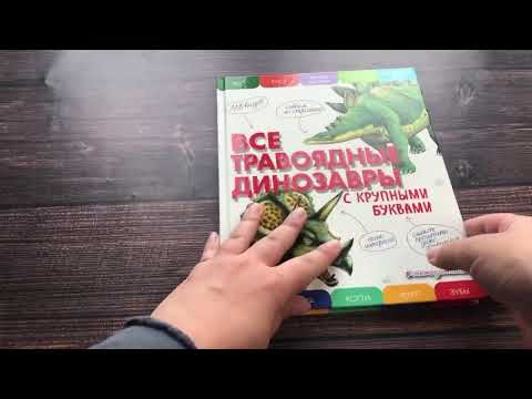Миниатюра изображения товара Энциклопедия Эксмо Все травоядные динозавры с крупными буквами (Ананьева Е.Г.)