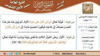صورة قراءة تفسير أضواء البيان (019) - البقرة (017) - للشيخ العلامة محمد الأمين الشنقيطي - كبار العلماء