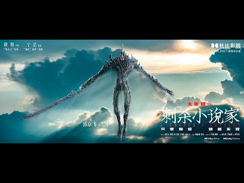 Ci sha xiao shuo jia / A Writer's Odyssey / Ассасин: Битва миров - Trailer 2