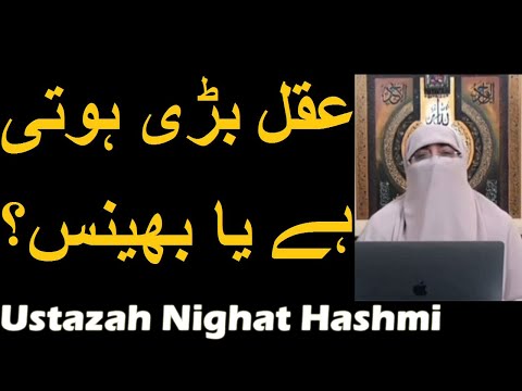 Aqal Bari Ya Bhains | Ustazah Nighat Hashmi