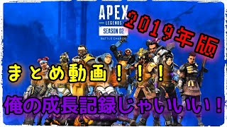 【APEX】2019年版まとめ動画！！！