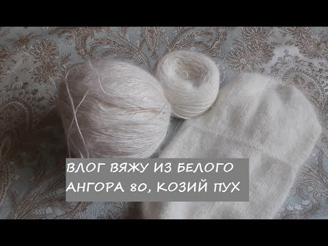 Вязальный влог №1. Вязание из белого. //ангора//ангора 80// козий пух// процессы 12/20//шапки