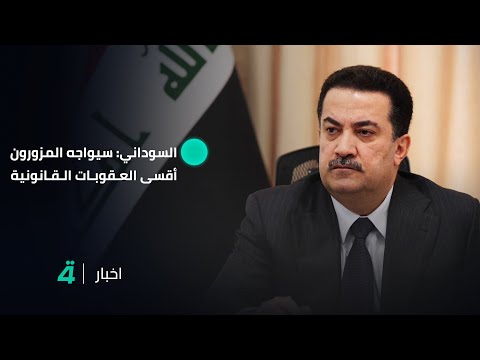 فيديو | السوداني: سيواجه المزورون لمعاملات التقاعد أقسى العقوبات القانونية