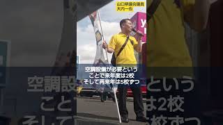 街頭演説ゆめタウン徳山前　#山口県議会議員　#国民民主党　#大内一也　#周南市　