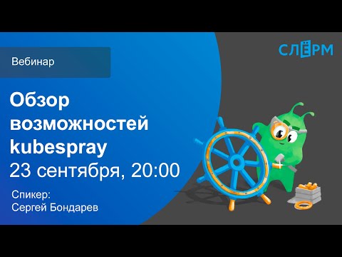 Вебинар "Обзор возможностей Kubespray"