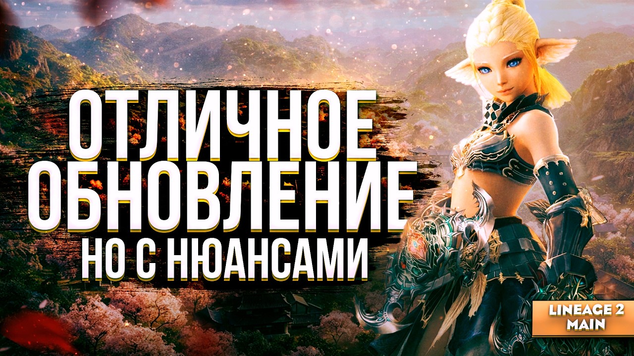 Патч Sakura Isle - ожидания и реальность | Lineage 2 Main