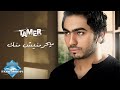 Tamer Hosny - Mayehremnish Mennak | تامر حسني - مايحرمنيش منك