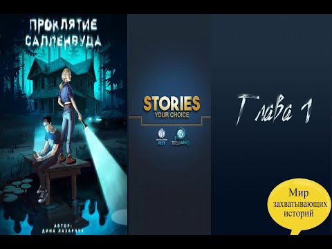 Stories: Your Choice. Проклятие Салленвуда Глава 1