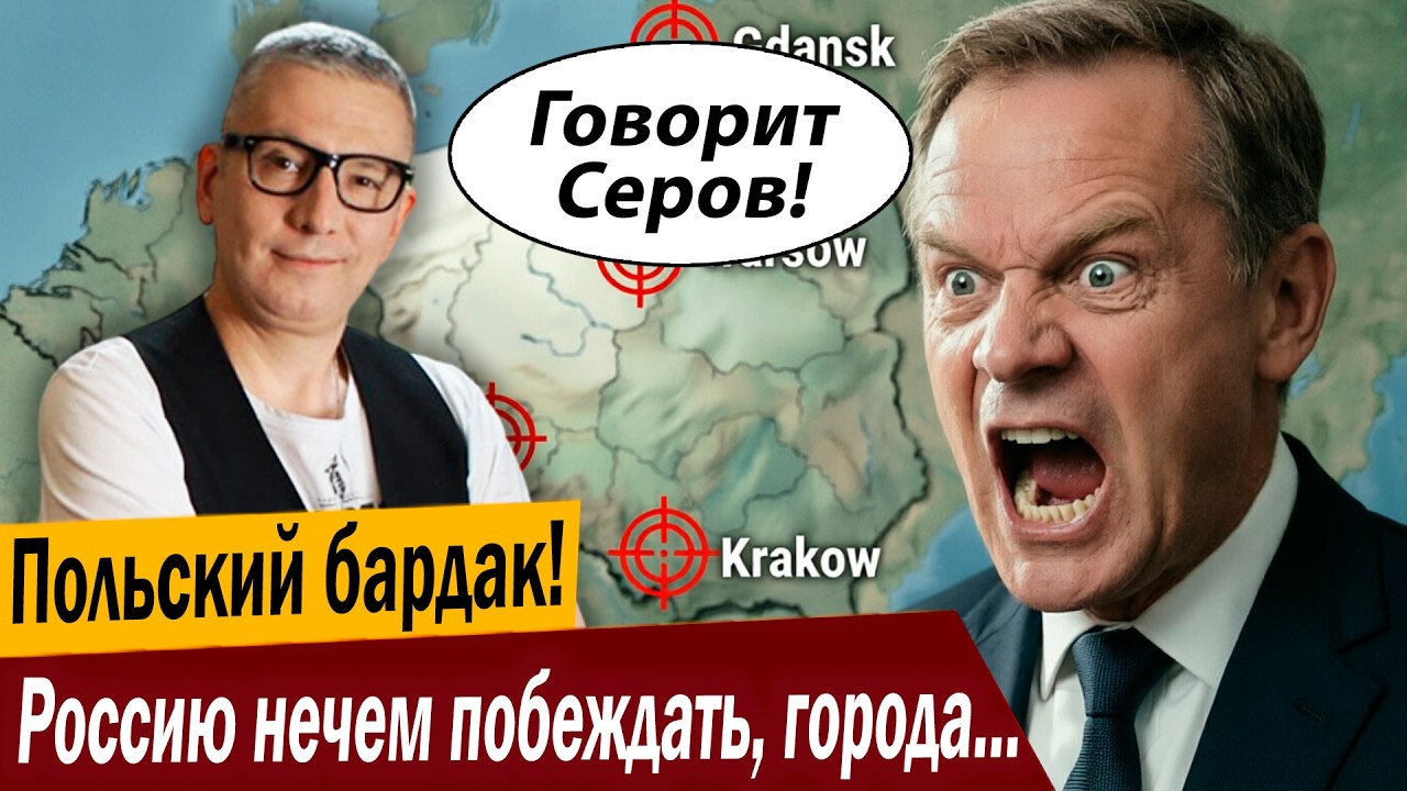 Польский бардак! Россию нечем побеждать, города Польши под прицелом!