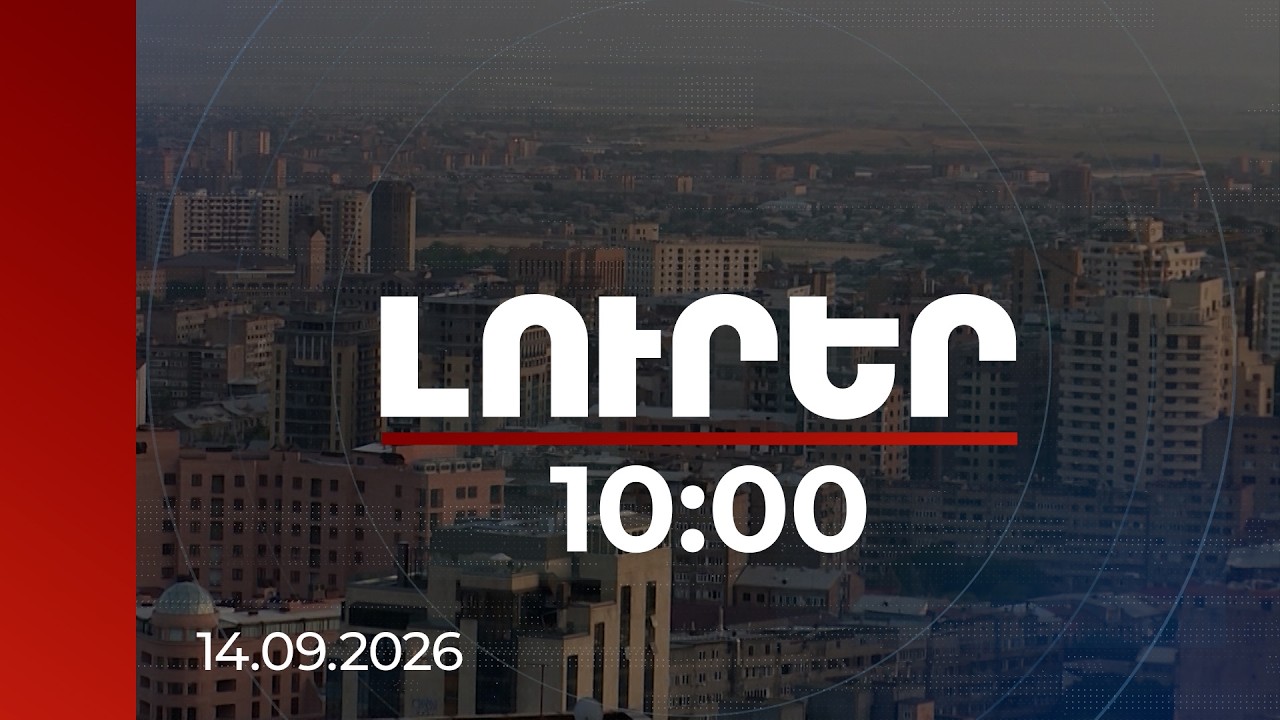 Լուրեր 10:00 | Բնակարանների պահանջարկը կմնա մեծ. ՀՀ-ում անշարժ գույք են գնում նաև արտերկրից