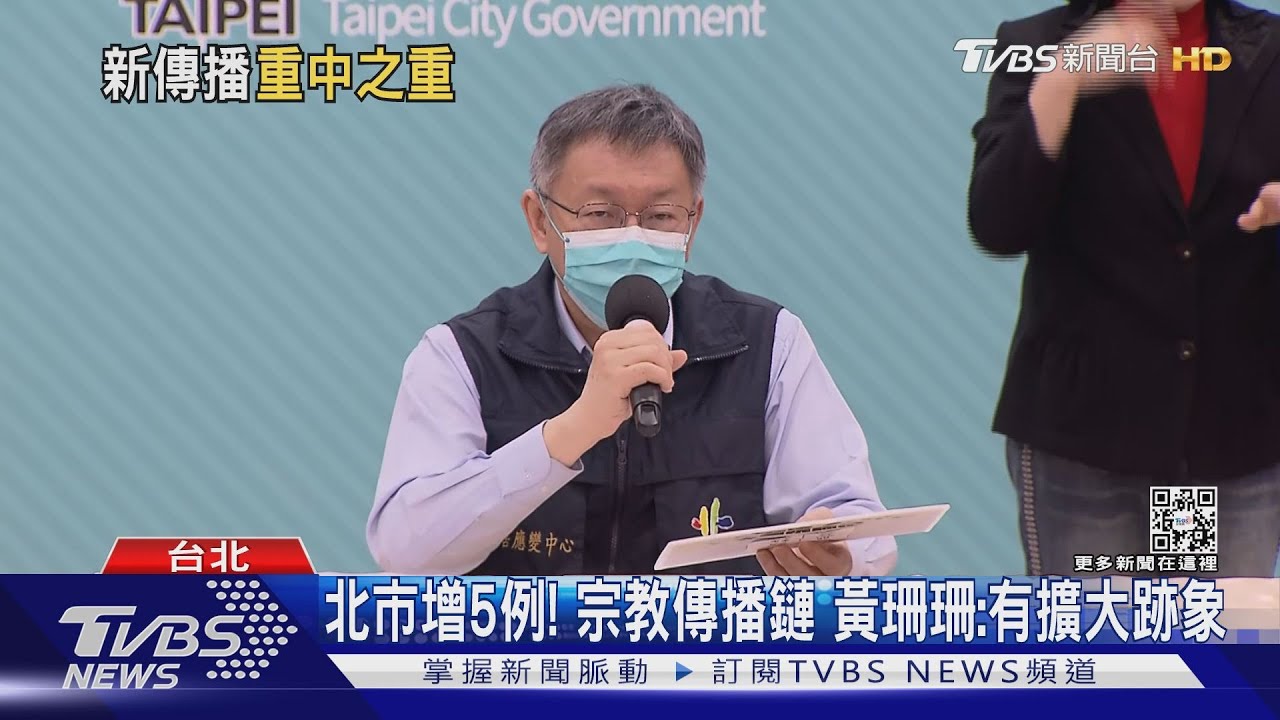 北市增5例!宗教傳播鏈 黃珊珊:有擴大跡象